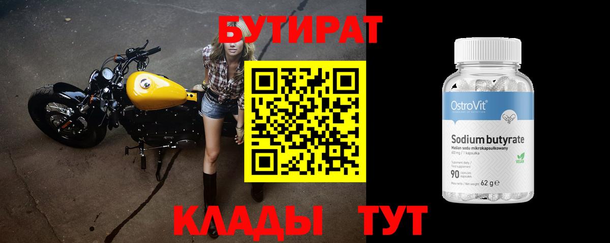 БУТИРАТ  Вход с VPN  Зерноград  Бутират Butirat 