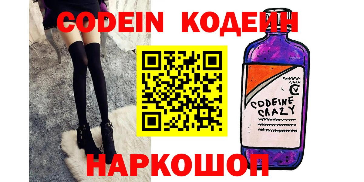 Зерноград  Кодеин Purple Drank  Кодеин напиток Lean (лин)  Вход с VPN 